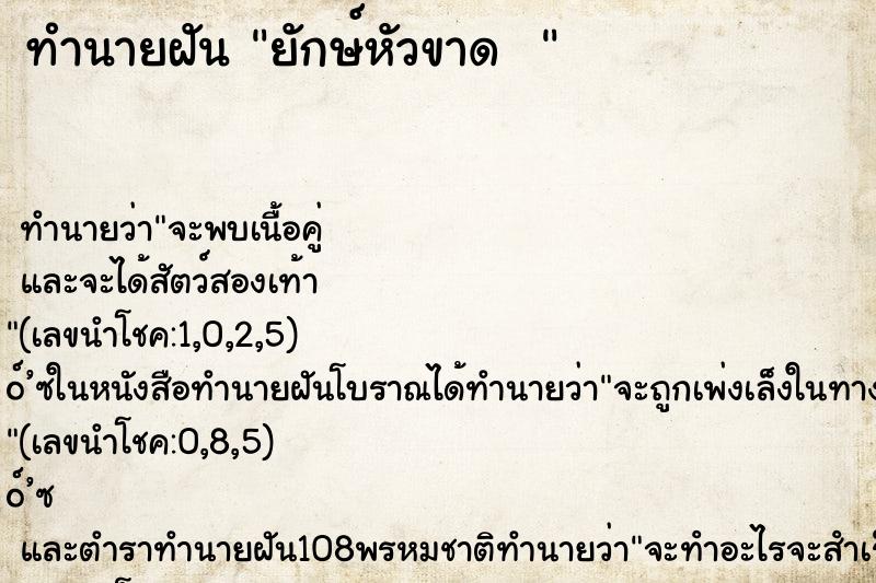 ทำนายฝันทำนายฝันยักษ์หัวขาด